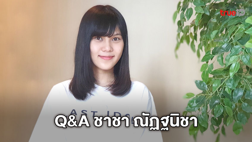 Q&A ชาชา ณัฏฐนิชา LI10 Last Idol Thailand ไอดอลที่ไม่เคยหยุดความพยายาม!