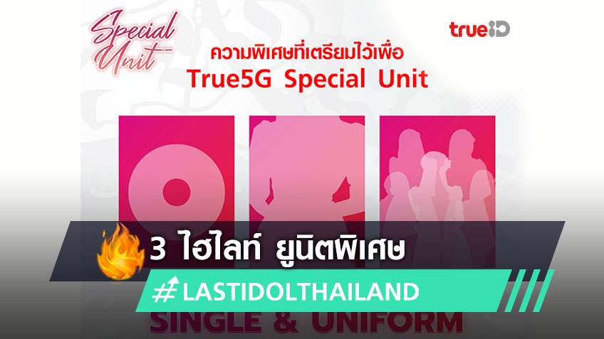 ยูนิต True5G Special Unit พิเศษอย่างไร ทำไมถึงต้องโหวตให้น้อง ๆ LAST IDOL THAILAND ติดยูนิตนี้!