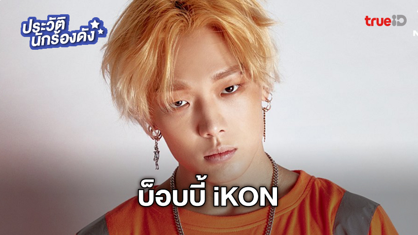 ประวัติ บ็อบบี้ Bobby แร็ปเปอร์หนุ่มสมาชิกวง Ikon สังกัดค่าย Yg