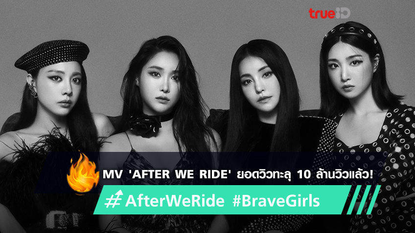 Mv After We Ride ของ Brave Girls ยอดวิวทะลุ 10 ล้านวิวบน Youtube