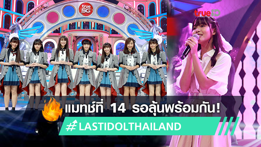We're Back! Last Idol Thailand แมทช์ที่ 14 สุดกดดัน! สมาชิกชั่วคราวหรือผู้ท้าชิงคนใหม่ จะได้ไปต่อ!