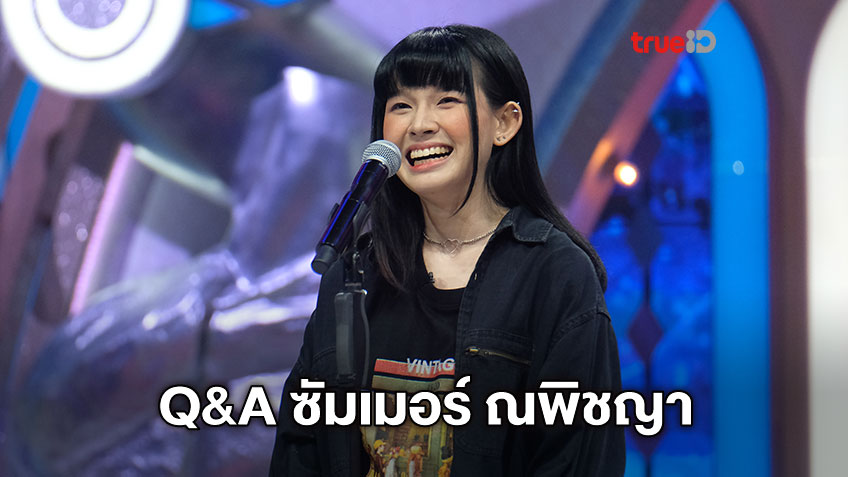 Q & A พูดคุยกับ ซัมเมอร์ ณพิชญา LI20 ผู้ท้าชิงสายแข็ง แห่ง Last Idol Thailand