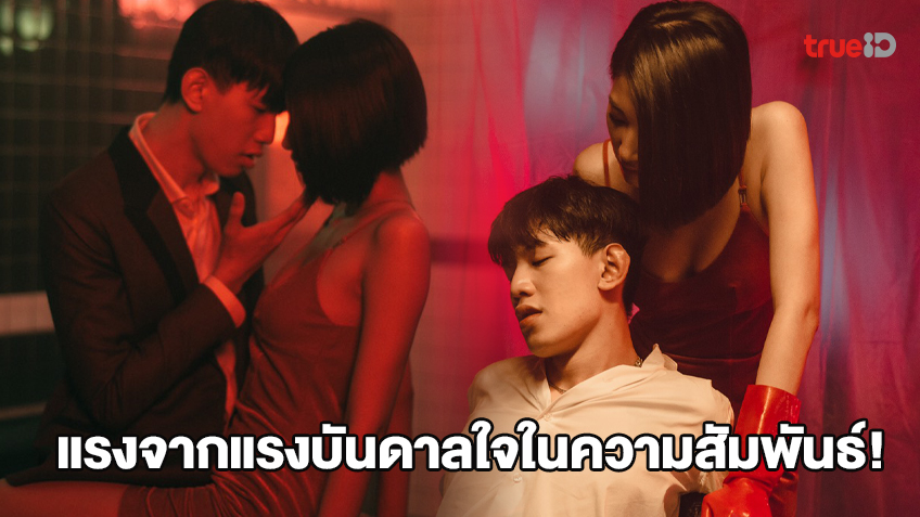 แรงบันดาลใจจากความสัมพันธ์! เลซี่ล็อกซี่ (LAZYLOXY) เผยหมดเปลือก กับเพลงใหม่ LAST NIGHT SEX (มีคลิป)