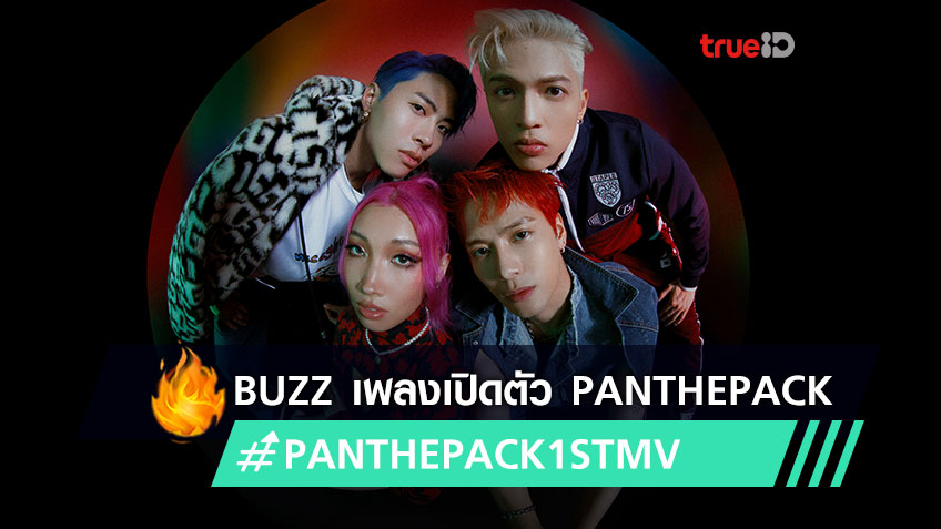 แจ คส น หว ง นำท ม Panthepack เป ดต ว Mv Buzz เพลงแรก