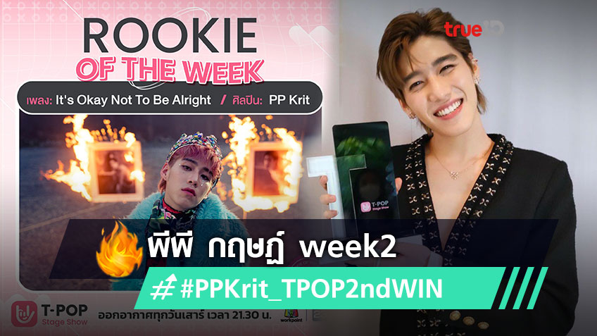 ชื่นใจจัง! พีพี กฤษฏ์ คว้า รางวัล Rookie of the week เป็นสัปดาห์ที่ 2 #PPKrit_TPOP2ndWIN