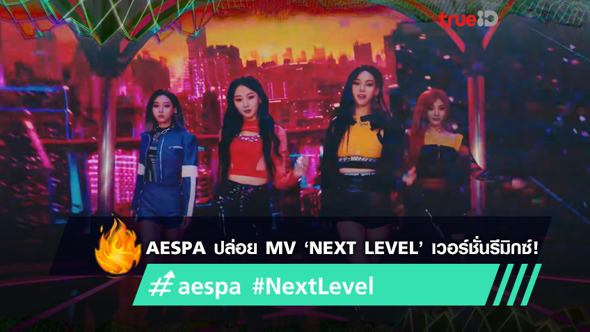 aespa ปล่อย MV เพลง ‘Next Level’ เวอร์ชั่นรีมิกซ์ใหม่โดย ‘Habstrakt