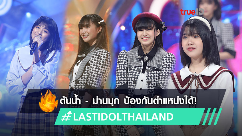 Last Idol Thailand EP.13 ต้นน้ำ - ม่านมุก เสน่ห์เหลือล้น ป้องกันตำแหน่งจาก ฟ้า - พิม เอาไว้ได้