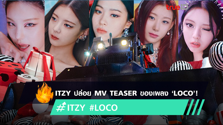 ITZY ปล่อย MV Teaser ของเพลง ‘LOCO’ ก่อนคัมแบ็คปล่อยอัลบั้มใหม่ ‘Crazy