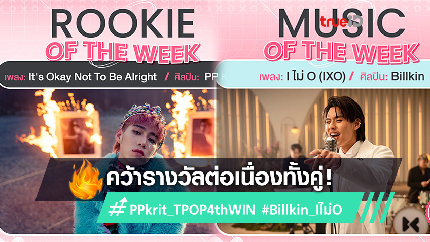 คว้ารางวัลทั้งคู่! บิ้วกิ้น พีพี ยึดตำแหน่ง Rookie และ Music of the week T-Pop อย่างต่อเนื่อง
