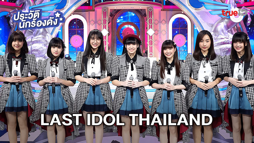 LAST IDOL คืออะไร เตรียมพร้อมก่อนดู Last Idol Thailand กติกาเป็นอย่างไร และใครคือ 7 สมาชิกตั้งต้น!