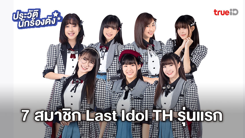 ประวัติ 7 สมาชิกตัวจริง Last Idol Thailand รุ่นแรก ต้นน้ำ ม่านมุก มีมี่ รันม่า ซีโมน เก๋ ไฮเวย์