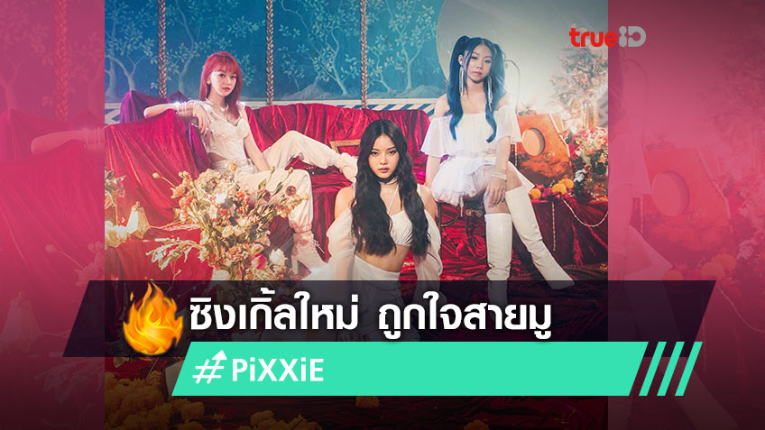 การพัฒนาที่ก้าวกระโดด! 3 สาว PiXXiE ปล่อย MV เพลงใหม่ มูเตลู (MUTELU ...