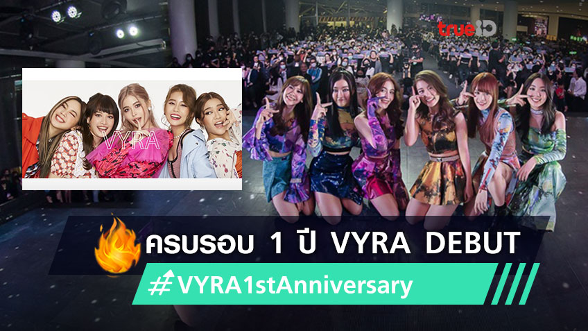 เติบโตอย่างงดงาม VRYA ครบรอบ 1ปี การ Debut #VYRA1stAnniversary จาก LYRA สู่ VYRA