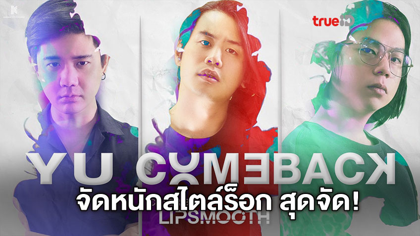 ผมนีโยกหัวเลยครับ! LIPSMOOTH จัดหนักสไตล์ร็อก เปลี่ยนฟีล คัฟเวอร์ Y U COMEBACK - 4MIX
