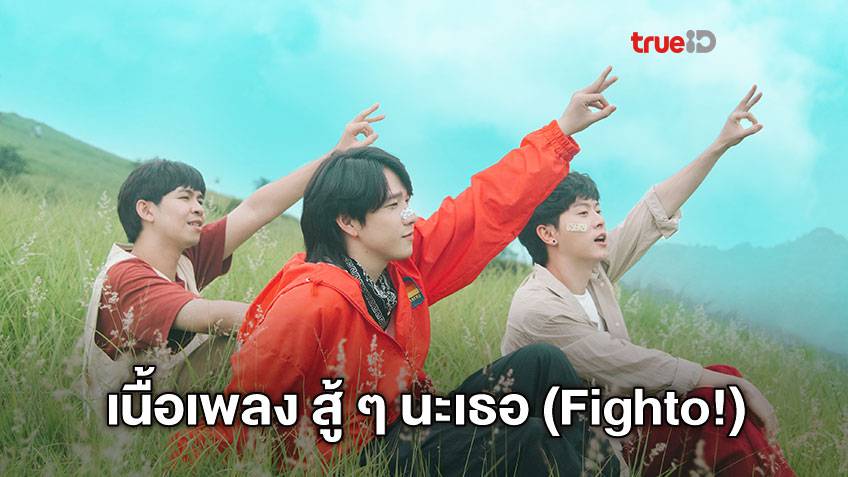 เนื้อเพลง สู้ๆ นะเธอ (Fighto!) - SLAPKISS เพลงใหม่ 2021 (ไม่เป็นไรไม่ ...