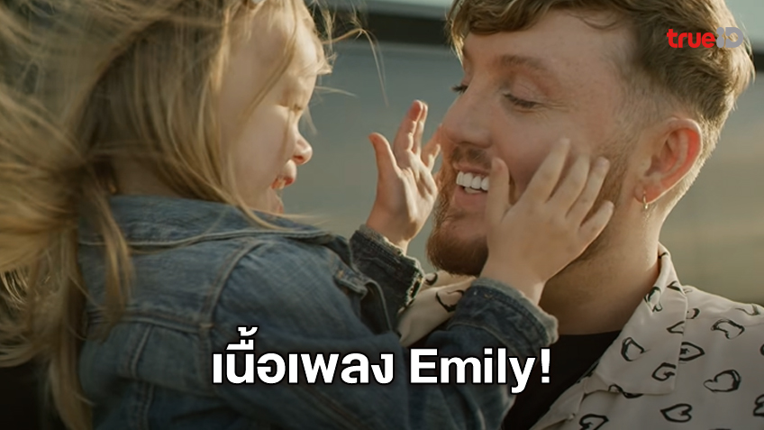 Emily Letra เนื้อเพลง Emily เพลงใหม่ 2021 ของนักร้องหนุ่ม James Arthur (มีคลิป)