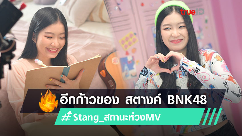 #Stang_สถานะห่วงMV ติดเทรนด์! สตางค์ BNK48 ปลื้ม สถานะห่วง ซิงเกิ้ลแรก จาก INDY CAMP เขย่าหัวใจผู้ฟัง