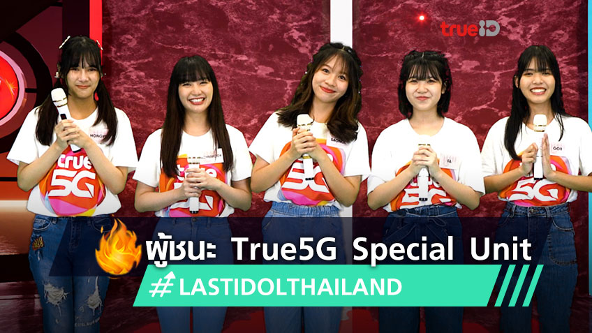 สิ้นสุดการรอคอย!! ประกาศผล 5 สมาชิก ที่ได้เป็น LAST IDOL THAILAND True 5G Special Unit