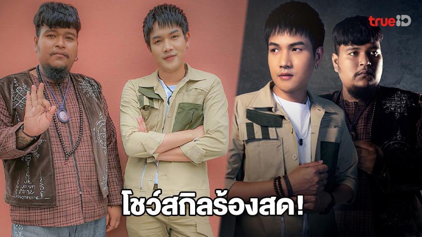 ร้องสดๆ! ลำเพลิน วงศกร X มอส คำหมากบิน โชว์ลูกคอสดๆ ทำแฟนคลับจึ้งหนักมาก