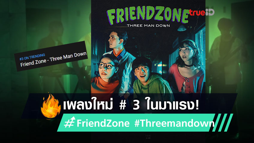 เพลงใหม่มาแรงอีกแล้ว! Friend Zone - Three Man Down อยากจะลาออกจากการเป็นเพื่อนเธอ!! #3 Youtube