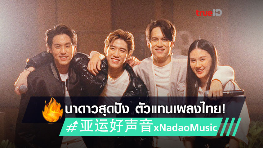 ยิ่งใหญ่ เกรียงไกร!! Nadao Music ได้รับคัดเลือกเป็นตัวแทนเพลงไทยงานใหญ่ระดับเอเชีย #亚运好声音xNadaoMusic