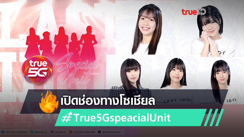 เปิดฃ่องทางโซเชียล 5 สาว True 5G Special Unit สาวน้อย ฟ้า ม่านมุก ก้อย หงษ์หยก LAST IDOL THAILAND