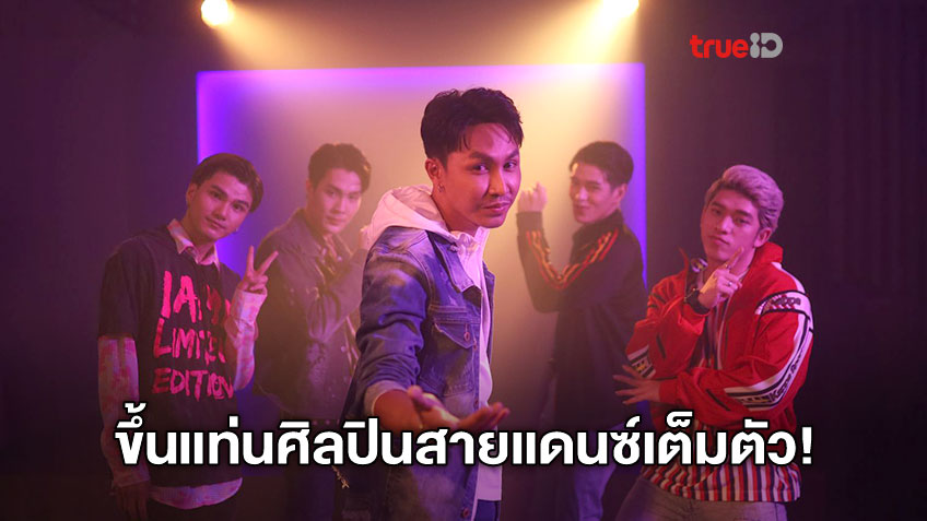 หน้าฮ้านพร้อมบ่! ตรี ชัยณรงค์ ขึ้นแท่นศิลปินสายแดนซ์เต็มตัว กับเพลงใหม่ เว้าบาป