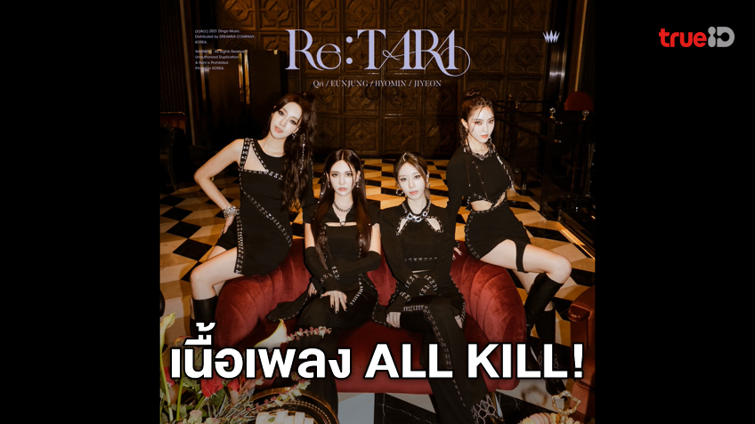 เนื้อเพลง ALL KILL เพลงใหม่ 2021 ของวงเกิร์ลกรุ๊ปชื่อดัง T-ARA (มีคลิป)