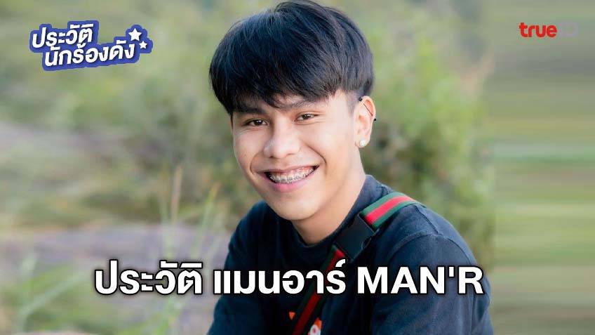 ประวัติ แมนอาร์ MAN'R หรือ แมน ภานุวัฒน์ เสนสี เสาหลักครอบครัววัย20 ...