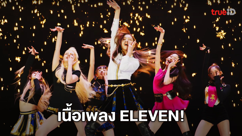 เนื้อเพลง ELEVEN เพลงใหม่ 2021 ของ IVE วงเกิร์ลกรุ๊ป K-POP น้องใหม่ (มี