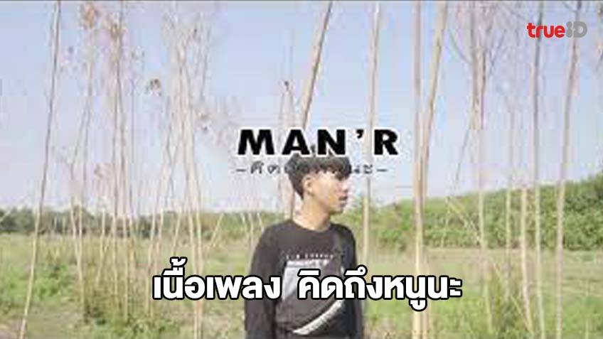 เนื้อเพลง คิดถึงหนูนะ MAN'R แมนอาร์ เพลงฮิต เพลงดัง (มีคลิป)