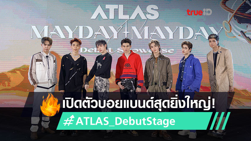 เปิดตัวสุดปัง! 7 หนุ่ม ATLAS บอยแบนด์น้องใหม่ Debut Showcase เพลงแรก MAYDAY MAYDAY มาแรง Youtube!