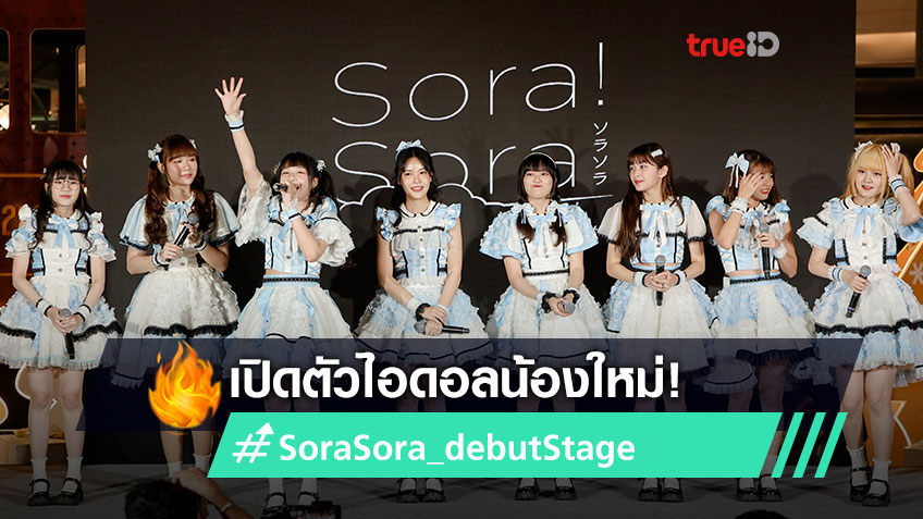 สดใสงดงาม! ไอดอล Sora! Sora! Debut Stage เปิดตัวพร้อมเอ็มวีเพลงแรก และประกาศร่วมงานค่ายญี่ปุ่น!