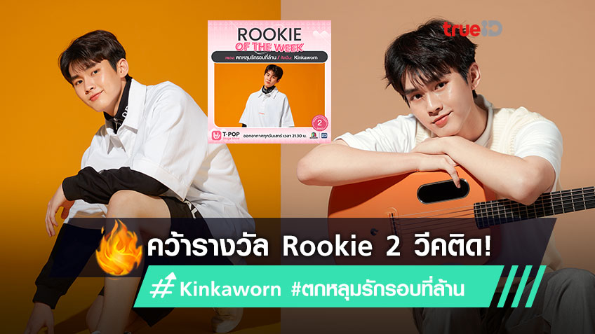 คิน KINKAWORN จาก marr เพลงยังแรง #ตกหลุมรักรอบที่ล้าน คว้า Rookie of the week 2 สัปดาห์ติด