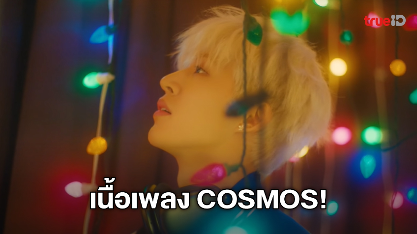 เนื้อเพลง COSMOS เพลงใหม่ 2021 ของ ‘คิมฮันบิน' หรือ ‘B.I’ อดีตสมาชิกวง ...