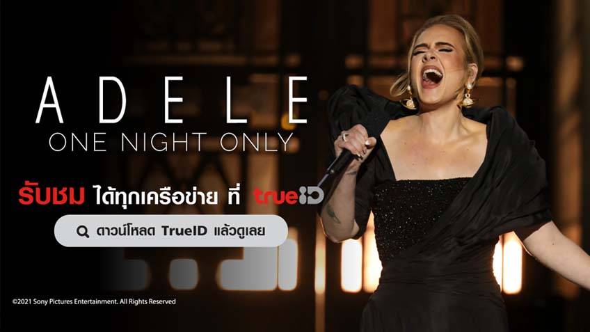 สุดเอ็กซ์คลูซีฟ! ดูฟรีย้อนหลัง Adele Live Concert คอนเสิร์ตระดับโลกหาดูยาก  ที่นี่ที่เดียว