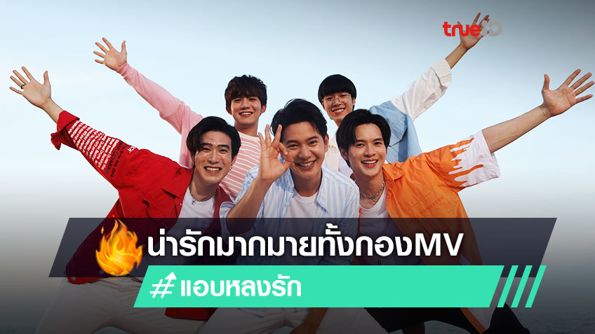 น่ารักทั้งกอง MV! ไอซ์ ศรัณยู ร้อง เซ้นต์ ศุภพงษ์ Rap เพลงประกอบ แอบหลงรักเดอะซีรีส์ Secret Crush On You