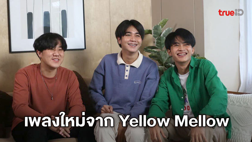 Yellow Mellow ส่งเพลงใหม่ ร้ายเหลือ ความในใจที่อยากบอกว่า แรก ๆ ก็ ...