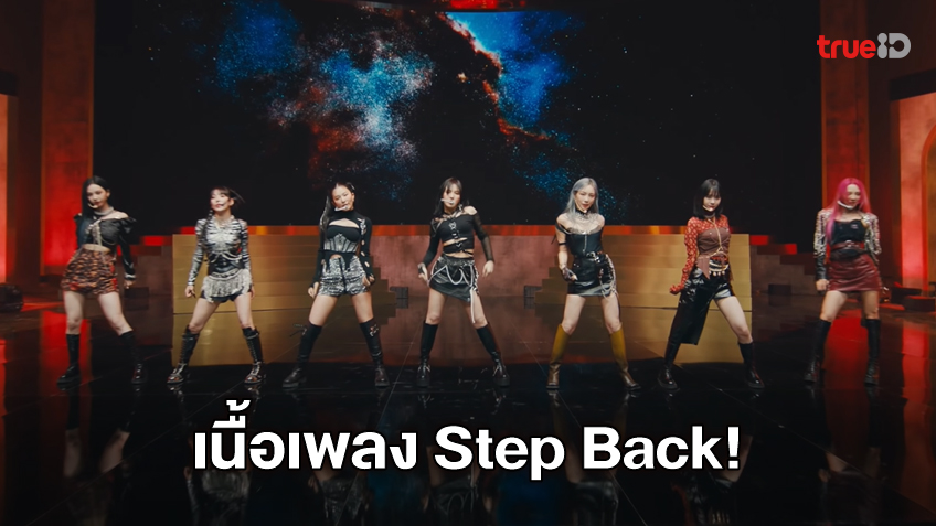 เนื้อเพลง Step Back เพลงใหม่ 2021 ของยูนิต ‘GOT the beat’ (มีคลิป)