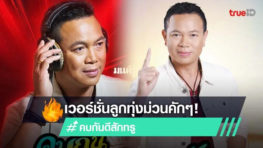 ม่วนคักๆ! เพลงฮิต คบกันดีสักทรู เวอร์ชั่น มนต์แคน แก่นคูน คบกันดีจั๊กทรู ลูกทุ่งอีสานชวนเต้นหน้าฮ้าน (มีคลิป)
