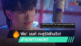 เพลงฮิตทะลุ 50 ล้านวิว! MV 'พิง' โดยเสียงร้องสุดละมุนจาก นนท์ ธนนท์ OST.กระเช้าสีดา!