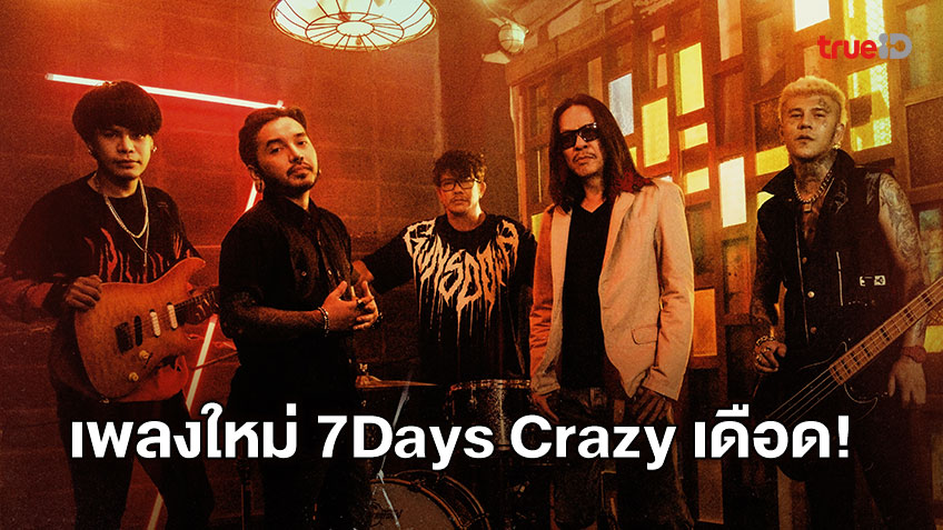 เดือด!! คอเหล็ก เพลงใหม่ 7Days Crazy คว้า เหน่ง Y Not 7 - ต่อ Silly Fools ร่วมฟีทเจอริ่ง!