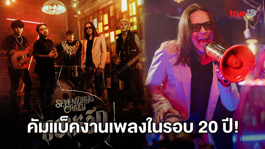 เหน่ง Y NOT 7 คัมแบ็คงานเพลงรอบ 20 ปี ร่วม Feat. เพลง คอเหล็ก ของ วง 7 Days Crazy