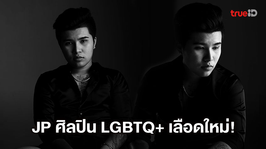 JP ศิลปิน LGBTQ+ และ Hidden Gems คนแรกของค่าย YME อย่างเป็นทางการ