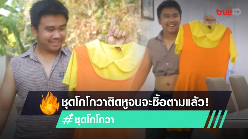 โกโกวาสะเทือนทั้งเมือง! มาแล้วลูกจ๋า ชุดโกโกวาที่หนูอยากได้ โกโกวาที่หนูอยากใส่ โกโกวาคิมิซึนิดา มาแรงทั้งโซเชียล (มีคลิป)