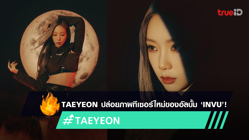 TAEYEON แห่งวง Girls' Generation โชว์เสน่ห์ที่น่าทึ่งในภาพทีเซอร์ใหม่