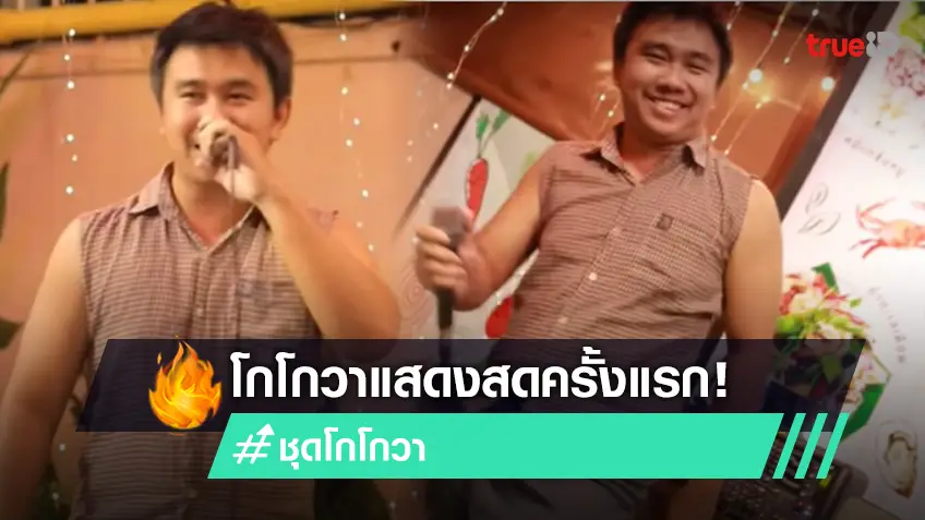 โกโกวา แสดงสดสุดเจ๋ง! มาแล้วลูกจ๋า โกโกวาแสดงสดครั้งแรก โกโกวาที่หนูอยากใส่ โกโกวาคิมิซึนิดา (มีคลิป)