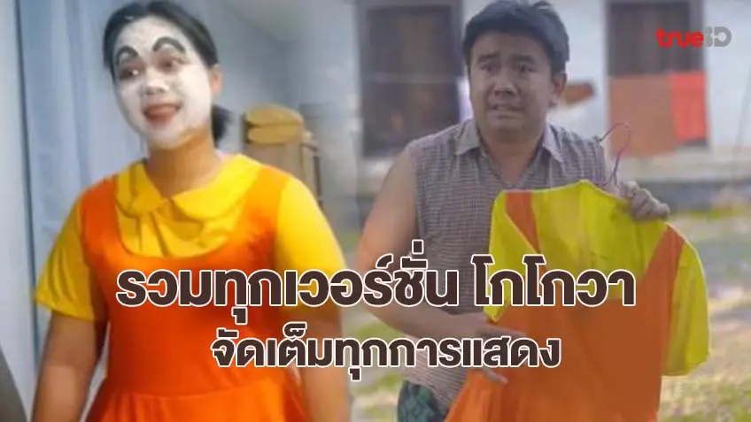 หลอนหูไปหมดแล้ว! ชุดโกโกวา รีมิกซ์ รวมทุกการ COVER มาแล้วลูกจ๋า ชุดโกโกวาที่หนูอยากได้ จัดเต็มทุกงานแสดง (มีคลิป)