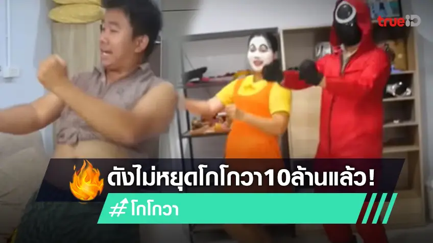 โกโกวาคิมิซึนิดา! มาแล้วลูกจ๋า ชุดโกโกวาที่หนูอยากได้ ก้าวสู่ 10 ล้านวิว ใครจะไม่อยากได้ (มีคลิป)