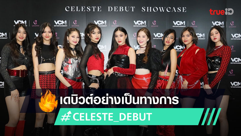 เดบิวต์อย่างเป็นทางการ 9 สาว CELESTE ในงาน 'Debut Showcase’ ปล่อยซิงเกิ้ลแรก ตึกตัก (Skip a Beat)